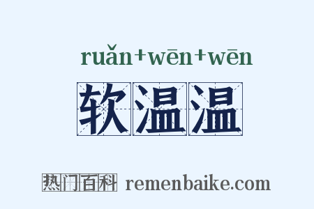 软温温是什么意思的图片